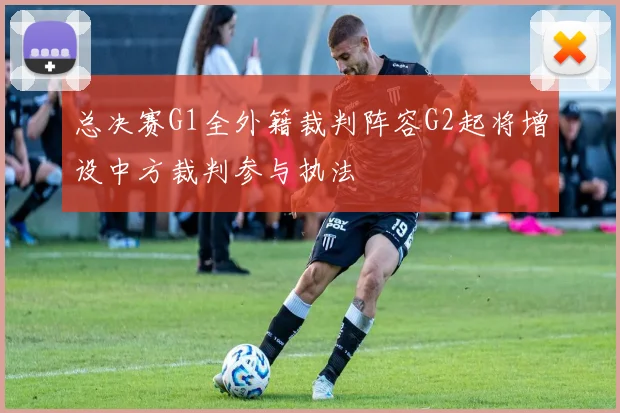 总决赛G1全外籍裁判阵容G2起将增设中方裁判参与执法