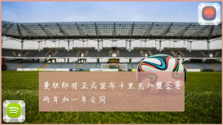 曼联即将正式宣布卡里克加盟签署两年加一年合同