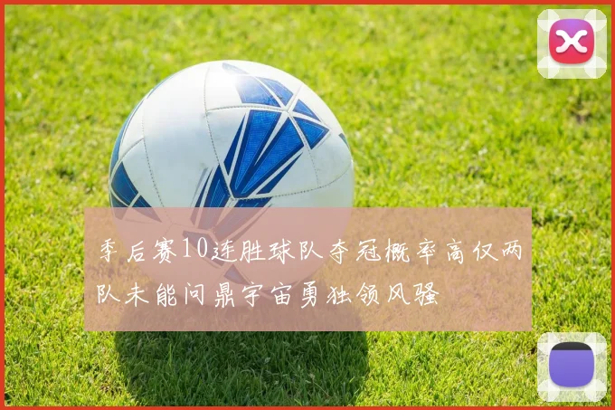 季后赛10连胜球队夺冠概率高仅两队未能问鼎宇宙勇独领风骚