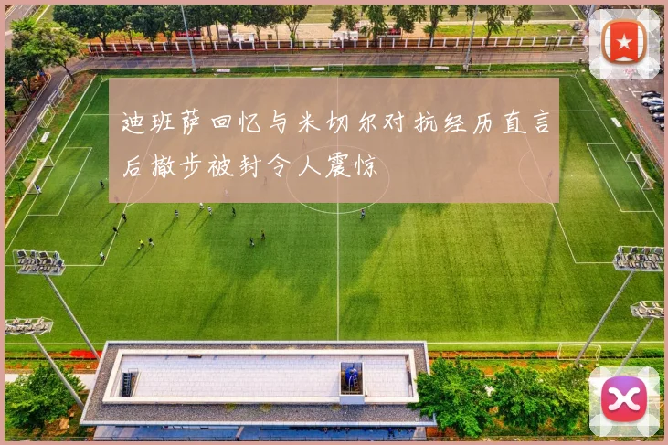 迪班萨回忆与米切尔对抗经历直言后撤步被封令人震惊