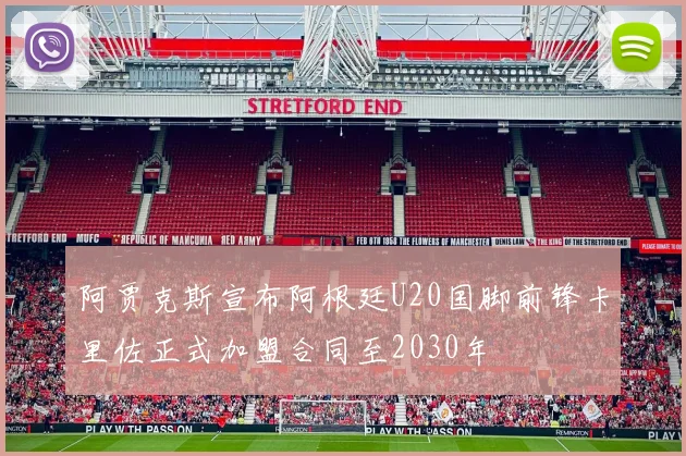阿贾克斯宣布阿根廷U20国脚前锋卡里佐正式加盟合同至2030年